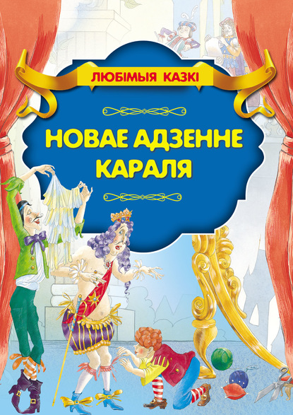 Новае адзенне караля - Ганс Христиан Андерсен