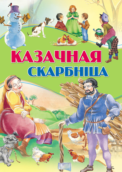 Казачная скарбніца — Коллектив авторов