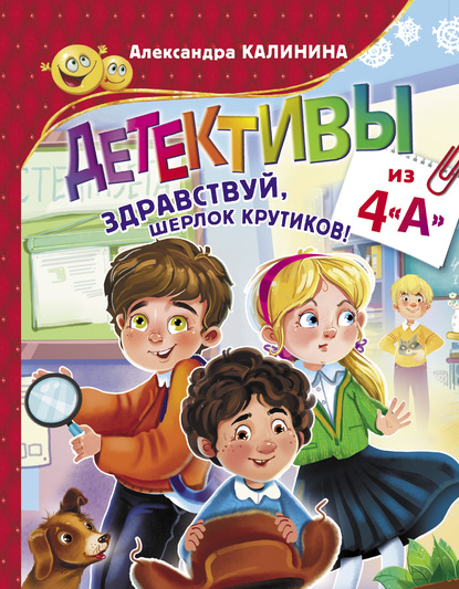 Детективы из 4 «А». Здравствуй, Шерлок Крутиков! - Александра Калинина