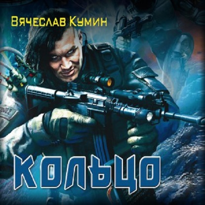 Кольцо - Вячеслав Кумин