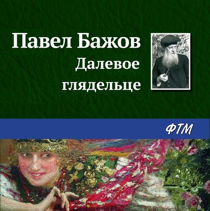 Далевое глядельце - Павел Бажов