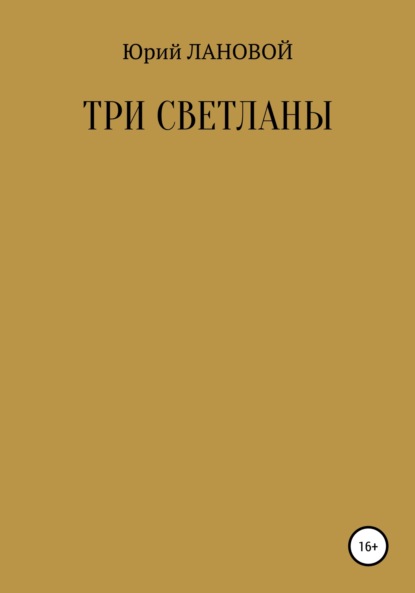 Три Светланы - Юрий Семенович Лановой