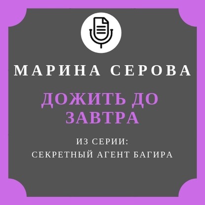 Дожить до завтра — Марина Серова