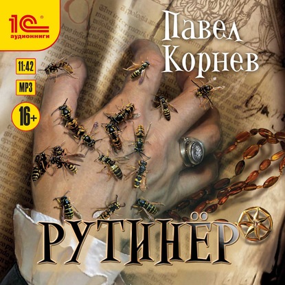 Рутинёр — Павел Корнев