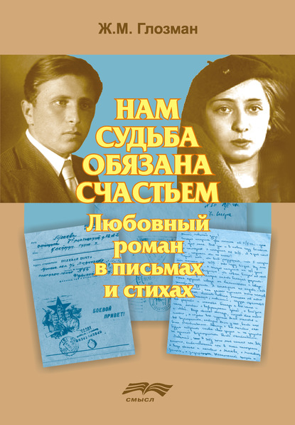 Нам судьба обязана счастьем - Ж. М. Глозман