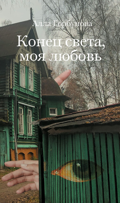 Конец света, моя любовь - Алла Горбунова