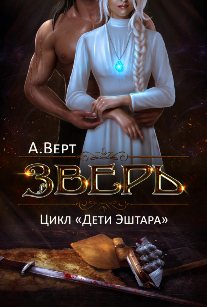 Зверь — Александр Верт