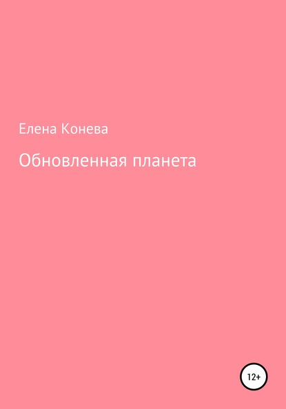 Обновленная планета - Елена Сазоновна Конева