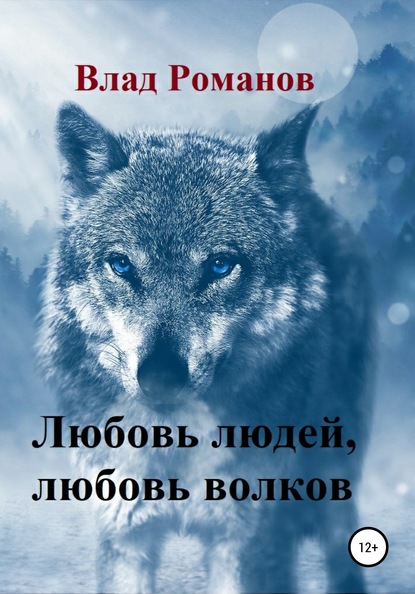 Любовь людей, любовь волков — Влад Александрович Романов