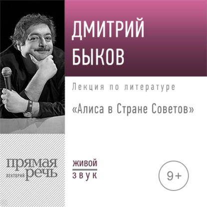 Лекция «Алиса в Стране Советов» - Дмитрий Быков