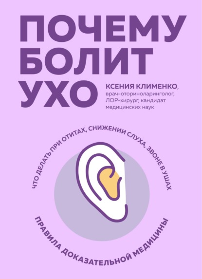 Почему болит ухо. Что делать при отитах, снижении слуха и звоне в ушах – правила доказательной медицины — Ксения Клименко