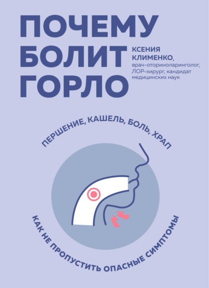 Почему болит горло. Першение, кашель, боль, храп – как не пропустить опасные симптомы - Ксения Клименко