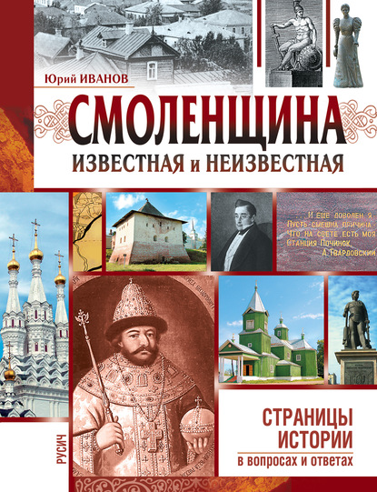 Смоленщина известная и неизвестная — Юрий Иванов