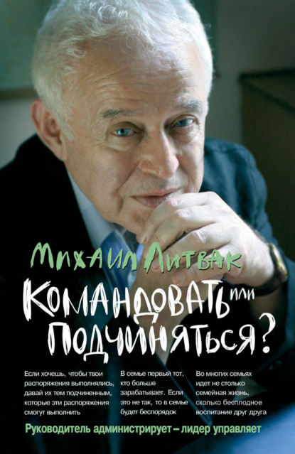 Командовать или подчиняться? Психология управления — Михаил Литвак