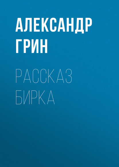 Рассказ Бирка — Александр Грин