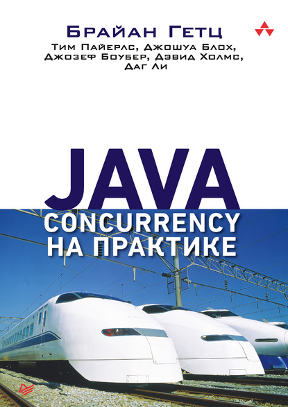 Java Concurrency на практике - Джошуа Блох