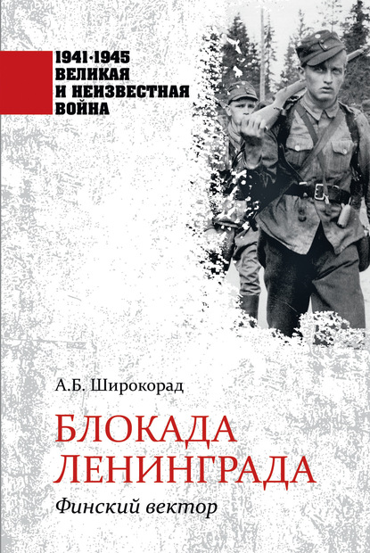 Блокада Ленинграда. Финский вектор — Александр Широкорад