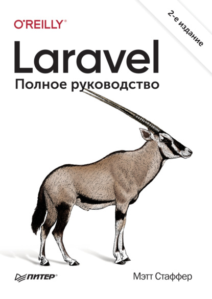 Laravel. Полное руководство — Мэтт Стаффер