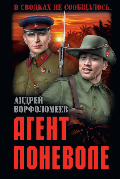 Агент поневоле - Андрей Ворфоломеев