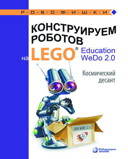 Конструируем роботов на LEGO® Education WeDo 2.0. Космический десант - О. А. Лифанова