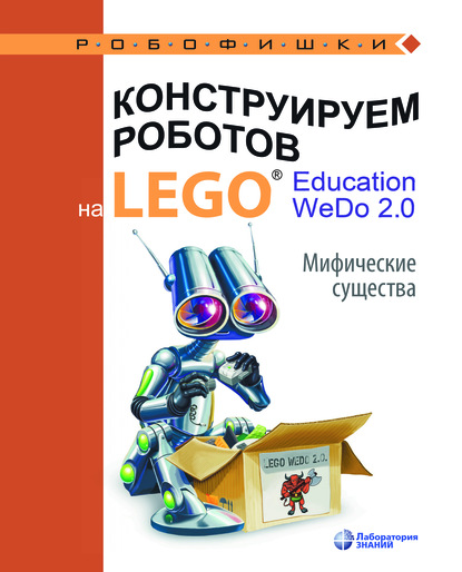 Конструируем роботов на LEGO® Education WeDo 2.0. Мифические существа — О. А. Лифанова