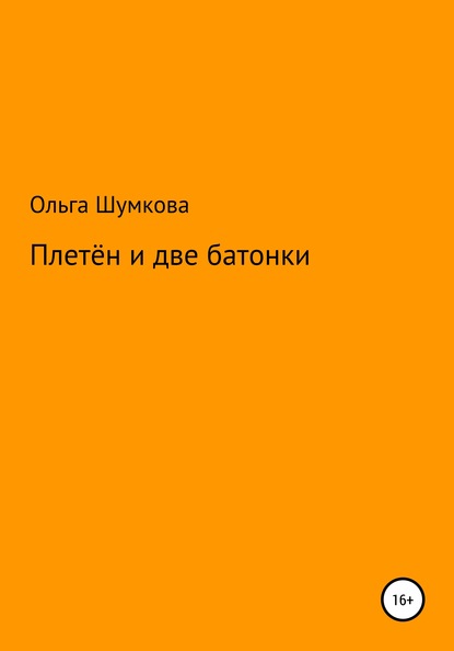 Плетён и две батонки — Ольга Шумкова