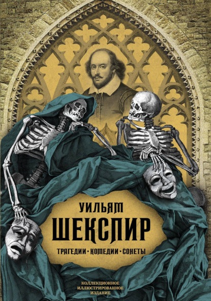 Трагедии. Комедии. Сонеты. Коллекционное иллюстрированное издание — Уильям Шекспир