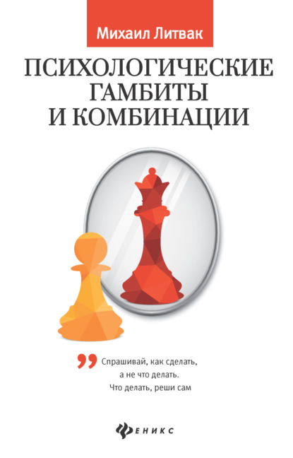 Психологические гамбиты и комбинации. Практикум по психологическому айкидо — Михаил Литвак