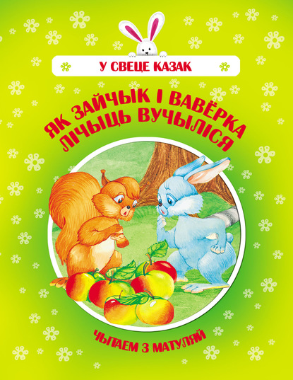 Як Зайчык і Ваверка лічыць вучыліся — Группа авторов