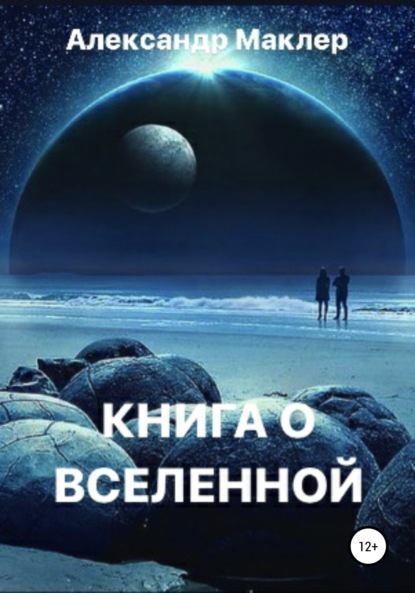 Книга о Вселенной — Александр Германович Маклер