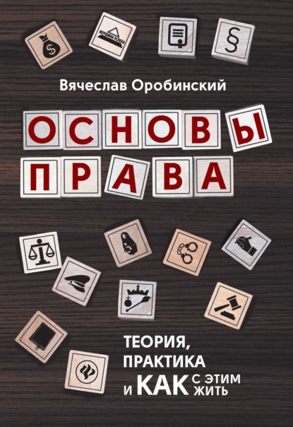 Основы права. Теория, практика и как с этим жить — Вячеслав Оробинский