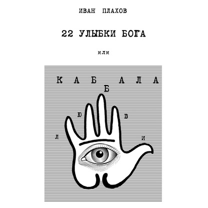 22 улыбки Бога. Или каббала любви — Иван Плахов