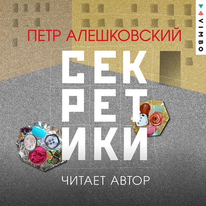 Секретики - Петр Алешковский