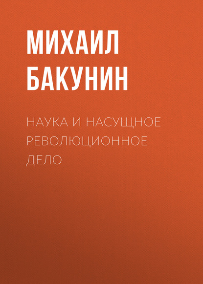 Наука и насущное революционное дело — Михаил Бакунин