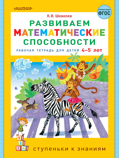 Развиваем математические способности. Рабочая тетрадь для детей 4-5 лет - К. В. Шевелев