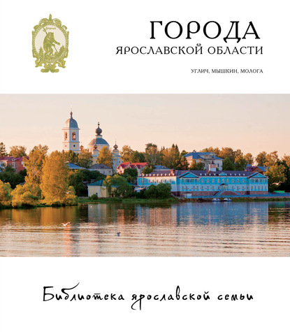 Города Ярославской области. Углич, Мышкин, Молога — Андрей Данилов