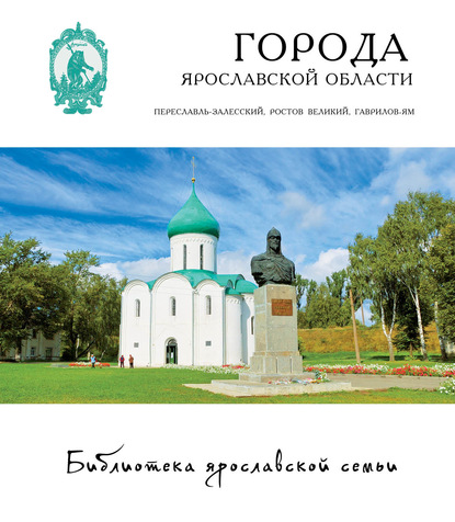 Города Ярославской области: Переславль-Залесский, Ростов, Гаврилов-Ям — Андрей Данилов