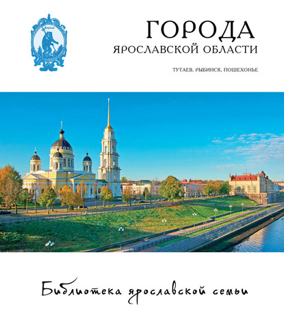 Города Ярославской области. Романов-Борисоглебск, Рыбинск, Пошехонье - Андрей Данилов