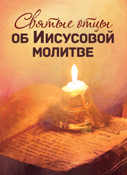 Святые отцы об Иисусовой молитве - Сборник