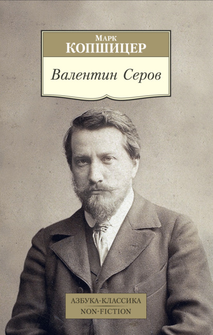 Валентин Серов - Марк Копшицер