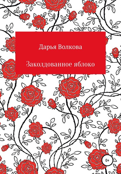 Заколдованное яблоко — Дарья Владиславовна Волкова