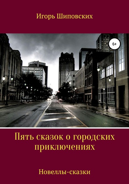 Пять сказок о городских приключениях — Игорь Дасиевич Шиповских