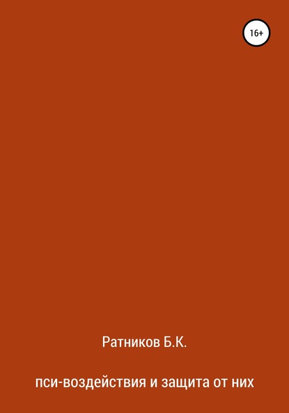 Пси-воздействия и защита от них - Борис Ратников