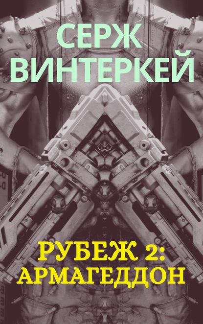 Рубеж 2: Армагеддон - Серж Винтеркей