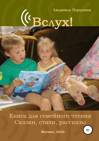 Вслух! Книга для семейного чтения. Сказки, стихи, рассказы — Людмила Николаевна Перцевая