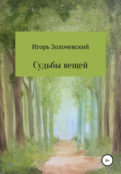 Судьбы вещей. Сказки-крошки — Игорь Владиславович Золочевский