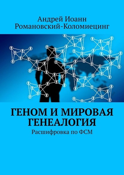 Геном и мировая генеалогия. Расшифровка по ФСМ - Андрей Иоанн Романовский-Коломиецинг