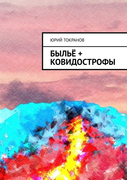 Быльё + Ковидострофы - Юрий Токранов