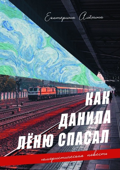 Как Данила Лёню спасал — Екатерина Алёхина