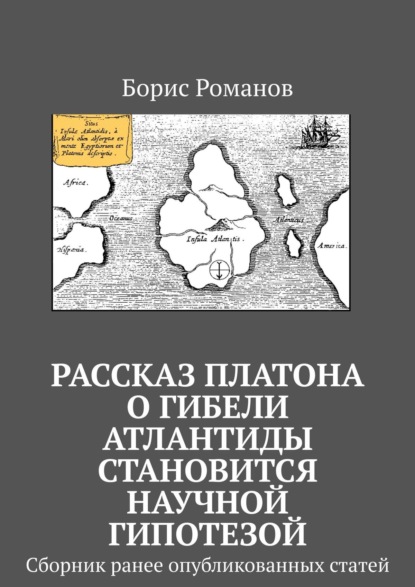 Рассказ Платона о гибели Атлантиды становится научной гипотезой. Сборник ранее опубликованных статей — Борис Романов